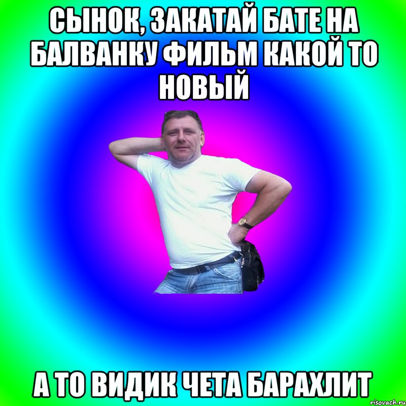 Сынок, закатай бате на балванку фильм какой то новый а то видик чета барахлит, Мем Артур Владимирович