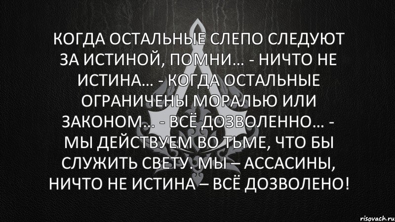 Когда остальные слепо следуют за истиной, помни… - Ничто не истина… - Когда остальные ограничены моралью или законом… - Всё дозволенно… - Мы действуем во тьме, что бы служить свету. Мы – ассасины, ничто не истина – всё дозволено!, Комикс AS