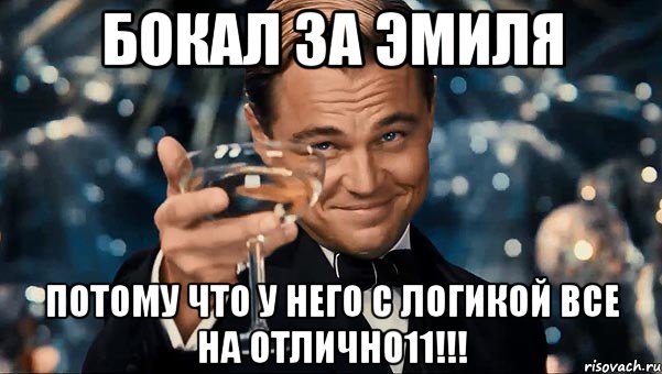 Бокал за эмиля Потому что у него с логикой все на отлично11!!!, Мем  старина Гэтсби