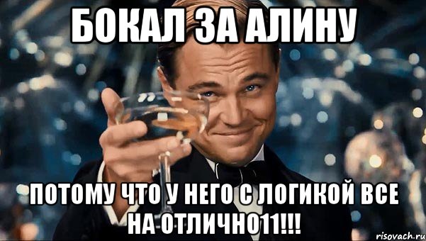 Бокал за алину Потому что у него с логикой все на отлично11!!!, Мем  старина Гэтсби