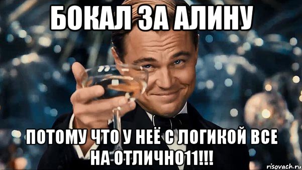 Бокал за алину Потому что у неё с логикой все на отлично11!!!, Мем  старина Гэтсби