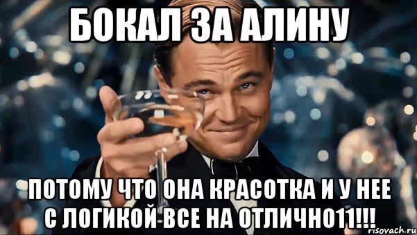 Бокал за Алину Потому что она красотка и у нее с логикой все на отлично11!!!, Мем  старина Гэтсби