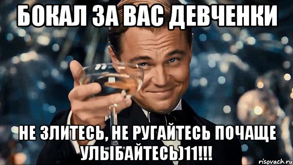 Бокал за вас девченки Не злитесь, не ругайтесь почаще улыбайтесь)11!!!, Мем  старина Гэтсби