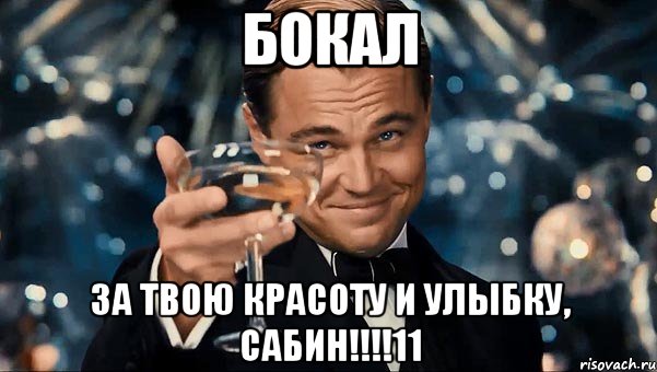 Бокал За твою красоту и улыбку, сабин!!!!11