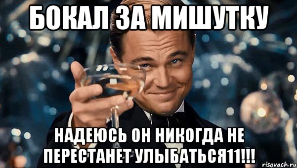 Бокал за мишутку Надеюсь он никогда не перестанет улыбаться11!!!