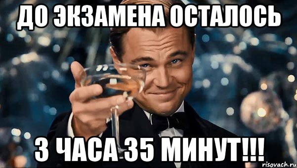 До экзамена осталось 3 часа 35 минут!!!