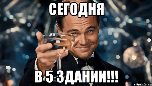 Сегодня в 5 здании!!!