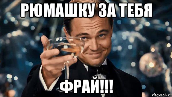 Рюмашку за тебя Фрай!!!