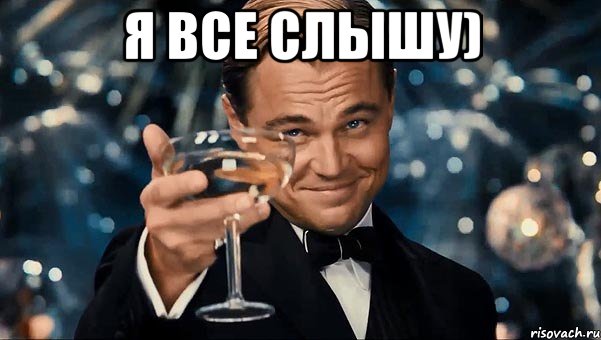 Я все слышу) 