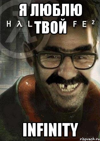 я люблю твой Infinity, Мем Ашот Фримэн