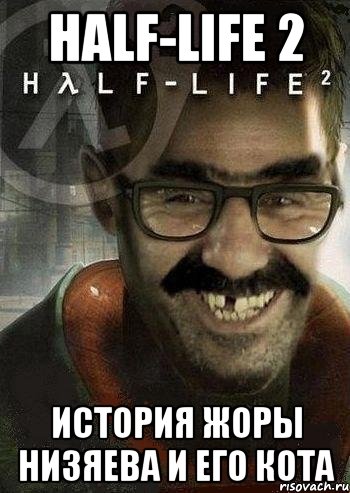 Half-Life 2 История Жоры Низяева и его кота, Мем Ашот Фримэн