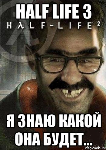 HALF LIFE 3 я знаю какой она будет..., Мем Ашот Фримэн