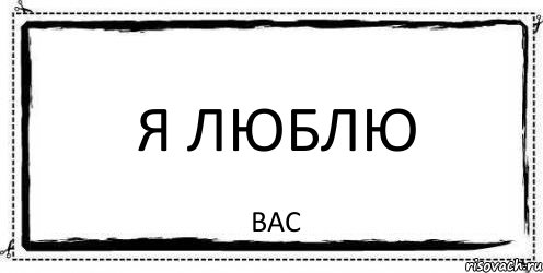 я люблю вас, Комикс Асоциальная антиреклама