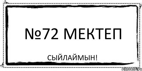 №72 мектеп Сыйлаймын!, Комикс Асоциальная антиреклама