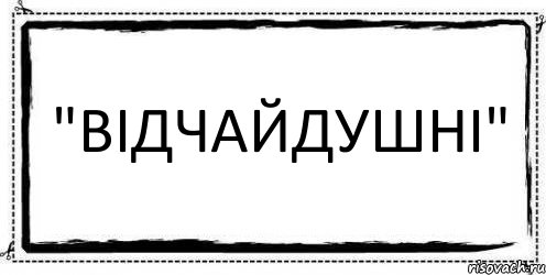 "Відчайдушні" , Комикс Асоциальная антиреклама