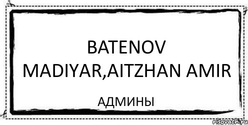 Batenov Madiyar,Aitzhan Amir Админы, Комикс Асоциальная антиреклама