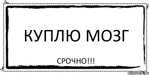 куплю мозг СРОЧНО!!!, Комикс Асоциальная антиреклама