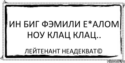 ин биг фэмили е*алом ноу клац клац.. Лейтенант Неадекват©, Комикс Асоциальная антиреклама