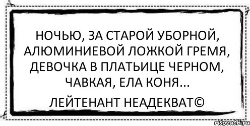 Ночью, за старой уборной, алюминиевой ложкой гремя, девочка в платьице черном, чавкая, ела коня... Лейтенант Неадекват©, Комикс Асоциальная антиреклама