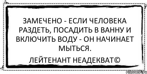 Замечено - если человека раздеть, посадить в ванну и включить воду - он начинает мыться. Лейтенант Неадекват©, Комикс Асоциальная антиреклама