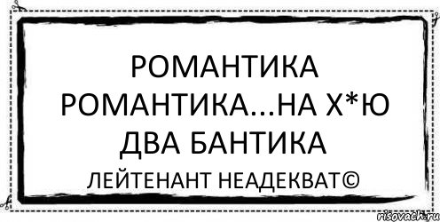 романтика романтика...на х*ю два бантика Лейтенант Неадекват©, Комикс Асоциальная антиреклама