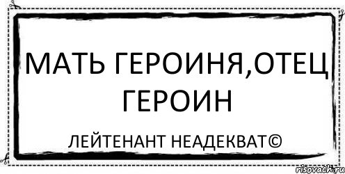 мать героиня,отец героин Лейтенант Неадекват©, Комикс Асоциальная антиреклама