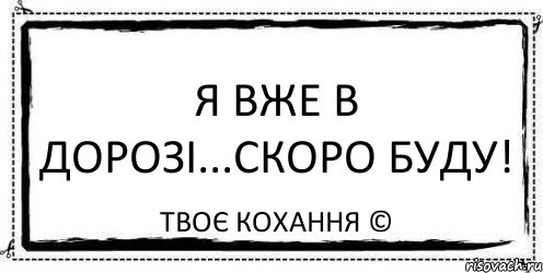 Я вже в дорозі...скоро буду! Твоє Кохання ©, Комикс Асоциальная антиреклама