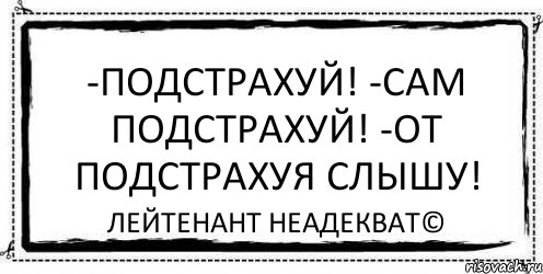 -Подстрахуй! -Сам подстрахуй! -От подстрахуя слышу! Лейтенант Неадекват©, Комикс Асоциальная антиреклама