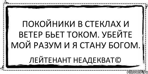 Покойники в стеклах и ветер бьет током. Убейте мой разум и я стану богом. Лейтенант Неадекват©, Комикс Асоциальная антиреклама