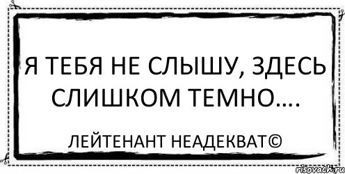 Я тебя не слышу, здесь слишком темно…. Лейтенант Неадекват©, Комикс Асоциальная антиреклама