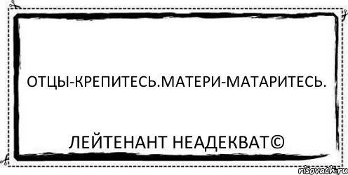 Отцы-крепитесь.Матери-матаритесь. Лейтенант Неадекват©, Комикс Асоциальная антиреклама