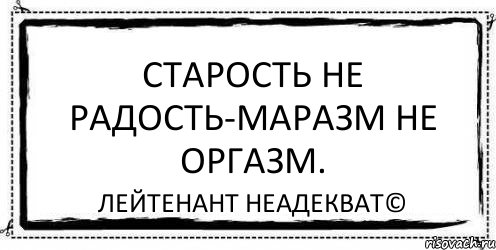 Старость не радость-маразм не оргазм. Лейтенант Неадекват©, Комикс Асоциальная антиреклама