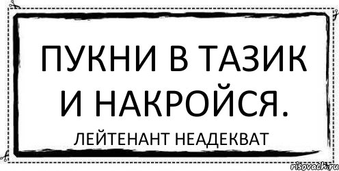 пукни в тазик и накройся. Лейтенант Неадекват, Комикс Асоциальная антиреклама