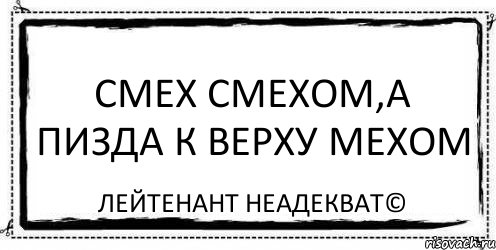 смех смехом,а пизда к верху мехом Лейтенант Неадекват©, Комикс Асоциальная антиреклама