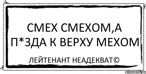 смех смехом,а п*зда к верху мехом Лейтенант Неадекват©, Комикс Асоциальная антиреклама