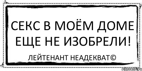 Секс в моём доме еще не изобрели! Лейтенант Неадекват©, Комикс Асоциальная антиреклама