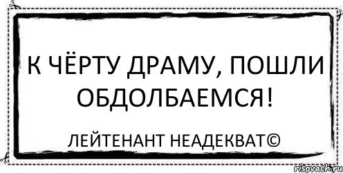 К чёрту Драму, пошли обдолбаемся! Лейтенант Неадекват©, Комикс Асоциальная антиреклама