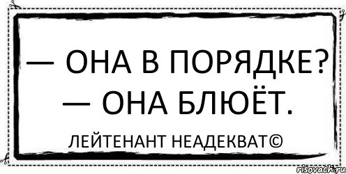 — Она в порядке? — Она блюёт. Лейтенант Неадекват©, Комикс Асоциальная антиреклама