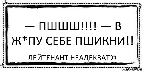 — Пшшш!!!! — В ж*пу себе пшикни!! Лейтенант Неадекват©, Комикс Асоциальная антиреклама