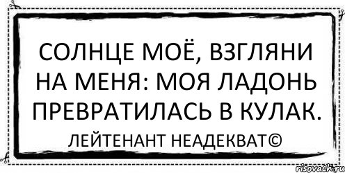 Солнце моё, взгляни на меня: Моя ладонь превратилась в кулак. Лейтенант Неадекват©, Комикс Асоциальная антиреклама