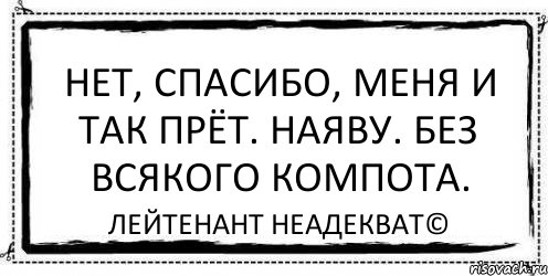 Нет, спасибо, меня и так прёт. Наяву. Без всякого компота. Лейтенант Неадекват©, Комикс Асоциальная антиреклама