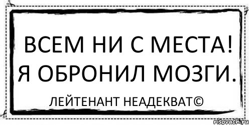 Всем ни с места! Я обронил мозги. Лейтенант Неадекват©, Комикс Асоциальная антиреклама