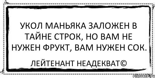 укол маньяка заложен в тайне строк, но вам не нужен фрукт, вам нужен сок. Лейтенант Неадекват©, Комикс Асоциальная антиреклама