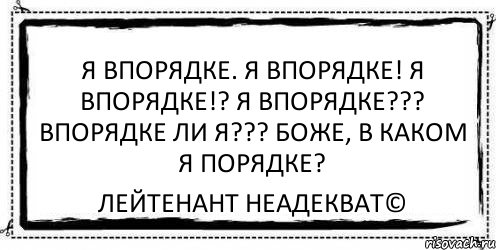 я впорядке. я впорядке! я впорядке!? я впорядке??? впорядке ли я??? боже, в каком я порядке? Лейтенант Неадекват©, Комикс Асоциальная антиреклама