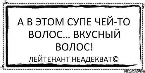 А в этом супе чей-то волос… Вкусный волос! Лейтенант Неадекват©, Комикс Асоциальная антиреклама