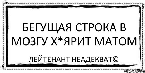 Бегущая строка в мозгу х*ярит матом Лейтенант Неадекват©, Комикс Асоциальная антиреклама