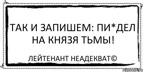 так и запишем: пи*дел на Князя Тьмы! Лейтенант Неадекват©, Комикс Асоциальная антиреклама