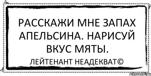 Расскажи мне запах апельсина. Нарисуй вкус мяты. Лейтенант Неадекват©, Комикс Асоциальная антиреклама