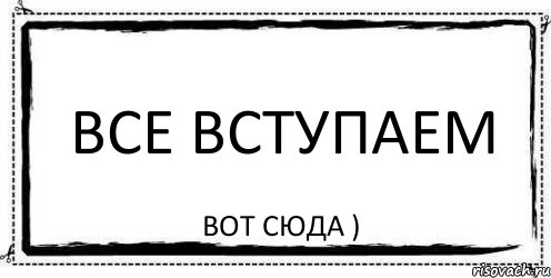 Все вступаем Вот СЮДА ), Комикс Асоциальная антиреклама