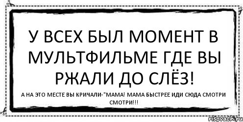 У всех был момент в мультфильме где вы ржали до слёз! А на это месте вы кричали-"Мама! Мама быстрее иди сюда смотри смотри!!!, Комикс Асоциальная антиреклама